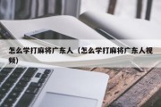 怎么学打麻将广东人（怎么学打麻将广东人视频）