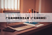 广东麻将翻数钱怎么算（广东麻将翻型）