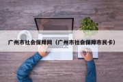 广州市社会保障网(广州市社会保障市民卡) 广州市社会保障网(广州市社会保障市民卡)