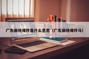 广东麻将爆炸是什么意思（广东麻将爆炸马）