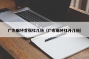 广东麻将首张杠几倍（广东麻将杠开几倍）