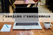 广东麻将怎么数栋（广东麻将怎么算牌的口诀）