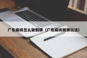 广东麻将怎么做假牌（广东麻将做牌玩法）