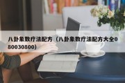 八卦象数疗法配方(八卦象数疗法配方大全080030800) 八卦象数疗法配方(八卦象数疗法配方大全080030800)