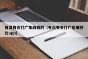 有没有会打广东麻将的（有没有会打广东麻将的app）