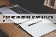 广东麻将打法和规则点炮（广东麻将怎么打规则）