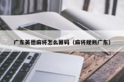 广东英德麻将怎么算码（麻将规则广东）